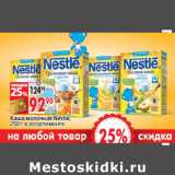 Магазин:Окей,Скидка:Каша молочная Nestle