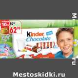 Магазин:Окей,Скидка:Шоколад
Kinder