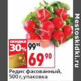 Магазин:Окей,Скидка:Редис фасованный,
 упаковка
