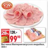 Магазин:Окей,Скидка:Ветчина Империя вкуса из индейки