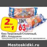 Кекс Творожный/Столичный,
 Аладушкин