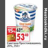 Магазин:Окей,Скидка:Сметана Простоквашино,
20%,