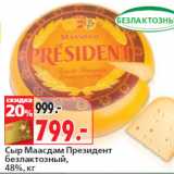 Магазин:Окей,Скидка:Сыр Маасдам Президент
безлактозный,
48%,