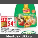 Магазин:Окей,Скидка:Пряники
Сладкий сад Клюква,
 Хлебный Дом