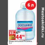 Магазин:Окей,Скидка:Вода питьевая Росинка