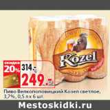 Магазин:Окей,Скидка:Пиво Велкопоповицкий Козел светлое,
3,7%,