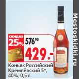 Магазин:Окей,Скидка:Коньяк Российский
Кремлёвский 5*,
40%,