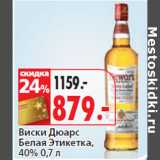Магазин:Окей,Скидка:Виски Дюарс
Белая Этикетка,
40%