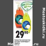Магазин:Окей,Скидка:Средство для мытья
посуды Грейпфрут/
Лимон