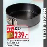 Форма для выпечки
разъёмная,
сталь, 26 см