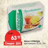 Магазин:Карусель,Скидка:Масло СЛОБОДА
 крестьянское 72,5%,