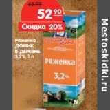 Магазин:Карусель,Скидка:Ряженка
ДОМИК
В ДЕРЕВНЕ
3,2%