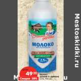 Магазин:Карусель,Скидка:Молоко
ДОМИК В ДЕРЕВНЕ
 2,5%,