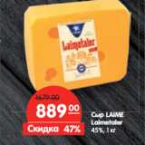 Магазин:Карусель,Скидка:Сыр LAIME
Laimetaler
45%,