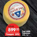 Магазин:Карусель,Скидка:Сыр LAIME
Пармезан
40%,