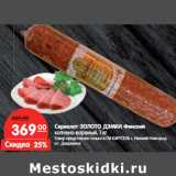 Магазин:Карусель,Скидка:Сервелат ЗОЛОТО ДЭМКИ Финский
