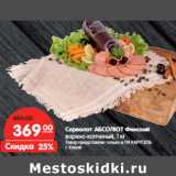 Магазин:Карусель,Скидка:Сервелат АБСОЛЮТ Финский
