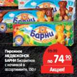 Магазин:Карусель,Скидка:Пирожное
МЕДВЕЖОНОК
БАРНИ