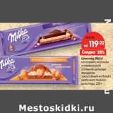 Магазин:Карусель,Скидка:Шоколад MILKA