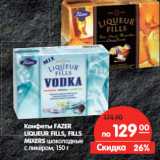 Магазин:Карусель,Скидка:Конфеты FAZER
LIQUEUR FILLS, FILLS
MIXERS