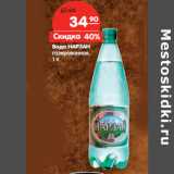 Магазин:Карусель,Скидка:Вода НАРЗАН
газированная