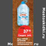 Магазин:Карусель,Скидка:Вода СВЯТОЙ
ИСТОЧНИК
природная питьевая
