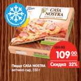 Магазин:Карусель,Скидка:Пицца CASA NOSTRA
ветчина-сыр