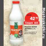 Магазин:Карусель,Скидка:Ряженка БЕЛАЯ
ДОЛИНА 2,5%