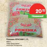 Магазин:Карусель,Скидка:Ряженка КРАСАВА 2,5%