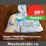 Магазин:Карусель,Скидка:Продукт УЗЛОВСКИЙ Масса домашняя