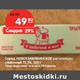 Магазин:Карусель,Скидка:Спред НОВОСЕМЕЙКИНСКОЕ растительно сливочный 72,5%