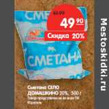 Магазин:Карусель,Скидка:Сметана СЕЛО
ДОМАШКИНО 20%