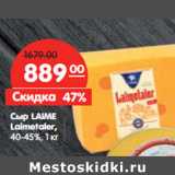 Магазин:Карусель,Скидка:Сыр LAIME
Laimetaler,
40-45%,