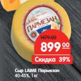 Магазин:Карусель,Скидка:Сыр LAIME Пармезан
40-45%,