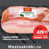 Магазин:Карусель,Скидка:Грудинка МИКОЯН