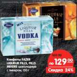 Магазин:Карусель,Скидка:Конфеты FAZER
LIQUEUR FILLS, FILLS
MIXERS