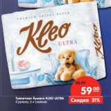 Магазин:Карусель,Скидка:Туалетная бумага Kleo Ultra 