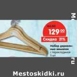 Магазин:Карусель,Скидка:Набор деревянных вешалок с перекладиной 