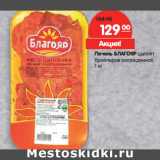 Магазин:Карусель,Скидка:Печень БЛАГОЯР цыплят
бройлеров охлажденная