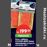 Магазин:Карусель,Скидка:Кета, Горбуша
РУССКОЕ МОРЕ