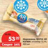 Магазин:Карусель,Скидка:Мороженое NESTLE 48
КОПЕЕК пломбир 13,3%,