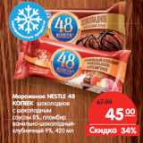 Магазин:Карусель,Скидка:Мороженое NESTLE 48
КОПЕЕК