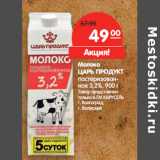 Магазин:Карусель,Скидка:Молоко
ЦАРЬ ПРОДУКТ