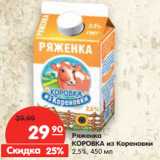 Магазин:Карусель,Скидка:Ряженка
КОРОВКА из Кореновки
2,5%,