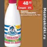 Магазин:Карусель,Скидка:Закваска
ПРОСТОКВАШИНО
кисломолочная
2,5%,