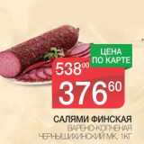 Магазин:Spar,Скидка:САЛЯМИ ФИНСКАЯ ВАРЕНО-КОПЧЕНАЯ ЧЕРНЫШИХИНСКИЙ МК