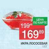 Магазин:Spar,Скидка:ИКРА ЛОСОСЕВАЯ 