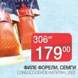 Магазин:Spar,Скидка:ФИЛЕ ФОРЕЛИ, СЕМГИ 