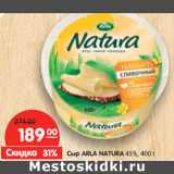 Магазин:Карусель,Скидка:Сыр ARLA NATURА 45%,