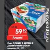 Магазин:Карусель,Скидка:Сыр ДОМИК В ДЕРЕВНЕ
Деревенский свежий
мягкий 45%,